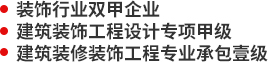 裝飾行業(yè)雙甲企業(yè),建筑裝飾工程設(shè)計(jì)專項(xiàng)甲級(jí),建筑裝修裝飾工程專業(yè)承包壹級(jí)